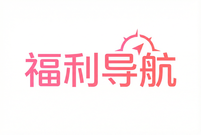 福利导航
